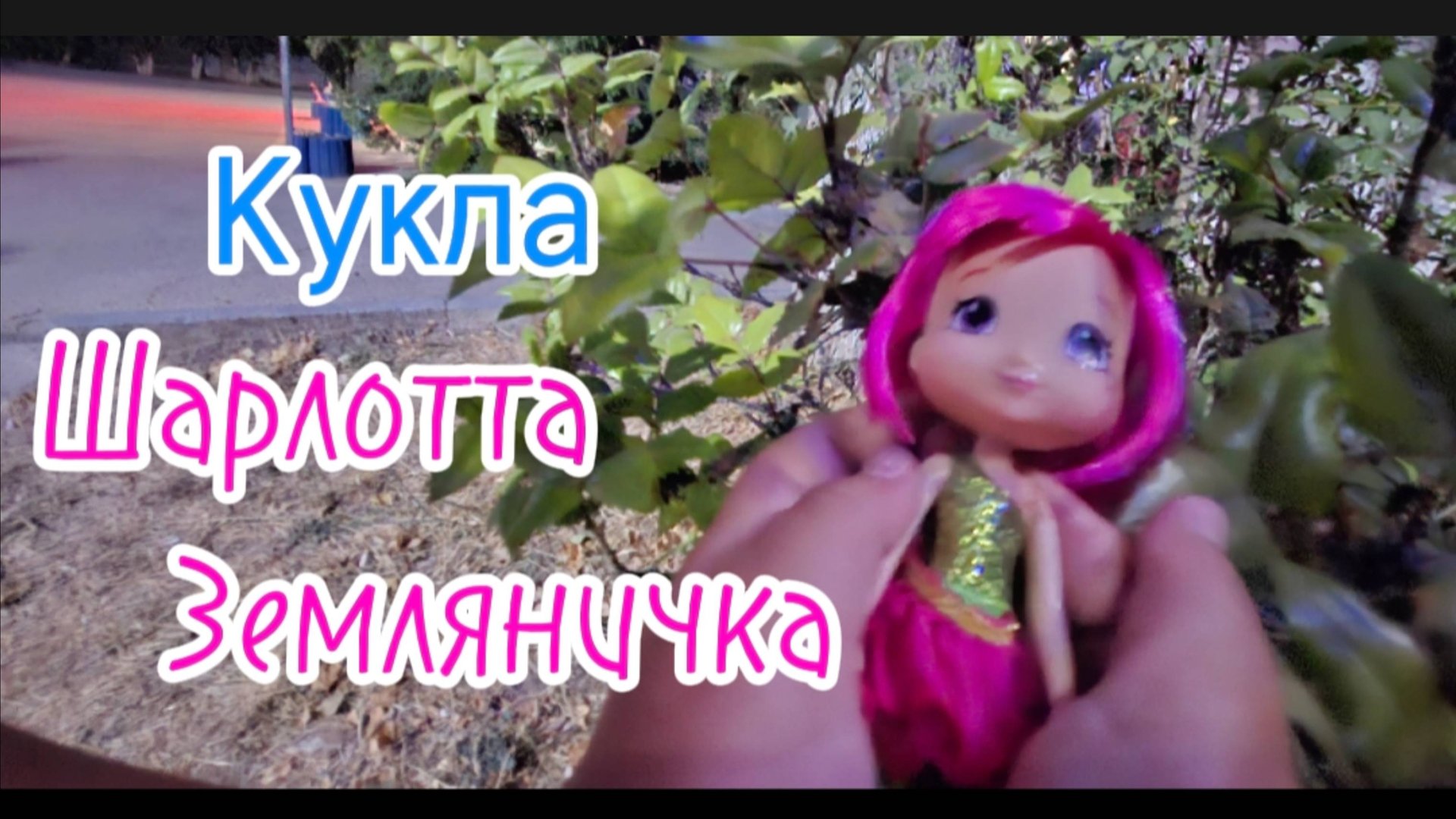 Коктебель: Вечерний Шопинг & Кукла Шарлотта Земляничка! смотреть онлайн