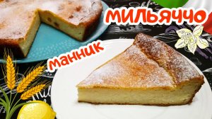 ИТАЛЬЯНСКАЯ ЗАПЕКАНКА МАННИК "МИЛЬЯЧЧО" / Нежный десерт из манки и рикотты / Итальянская кухня
