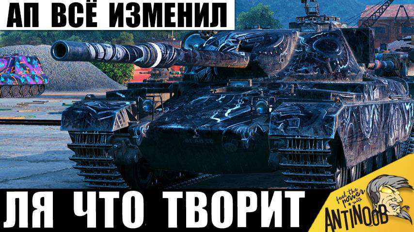 Теперь он Стал Лучшим после АПа?! Новая Мощь уже Ставит Рекорды среди танков! смотреть онлайн