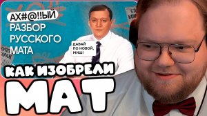T2x2 СМОТРИТ Философия мата: что твой #@!! говорит о тебе? ► КАК ИЗОБРЕЛИ МАТ