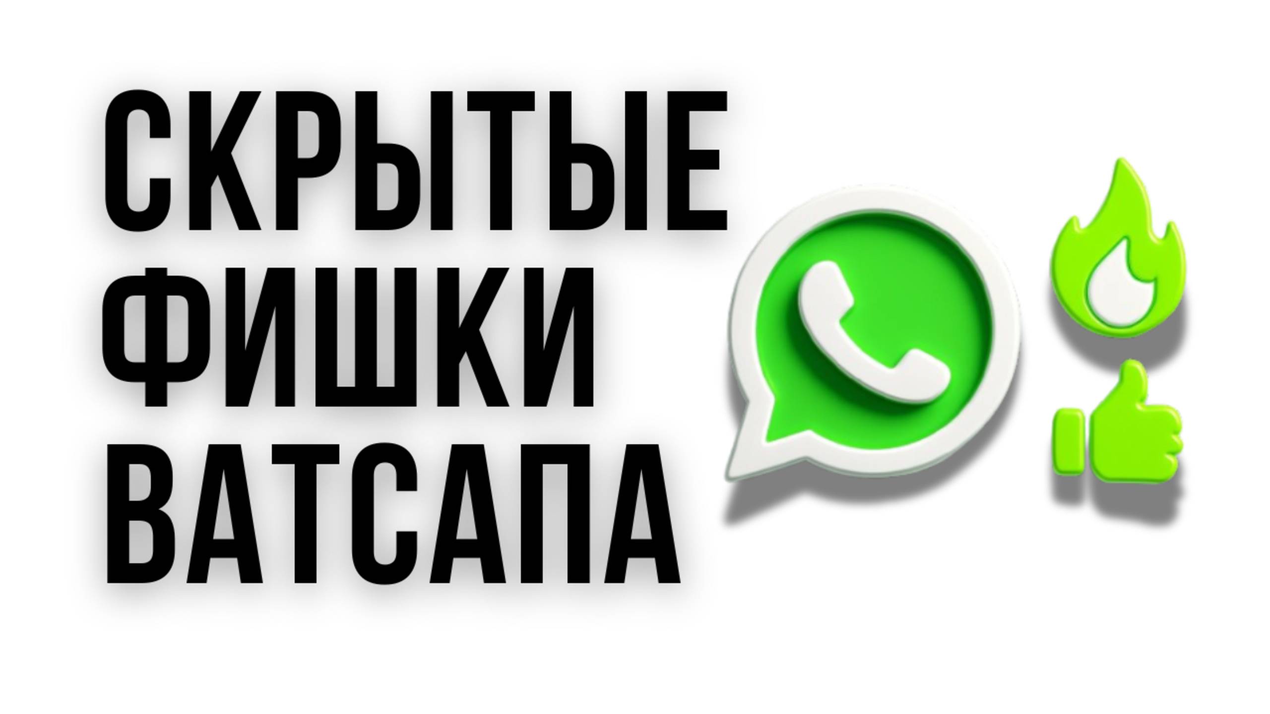 ТОП НЕЗАМЕТНЫХ функций WhatsApp [ГОРЯЧАЯ ПОДБОРКА 🔥] смотреть онлайн