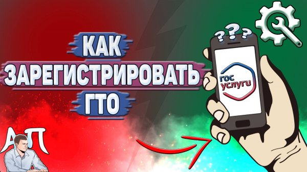 Как зарегистрировать ГТО на Госуслугах?