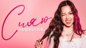 MARIA OMG - СИЯЮ (премьера клипа)