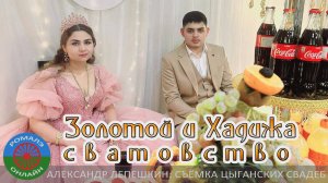 сватовство Золотой и Хадижа (Москва) 28 декабря 2025