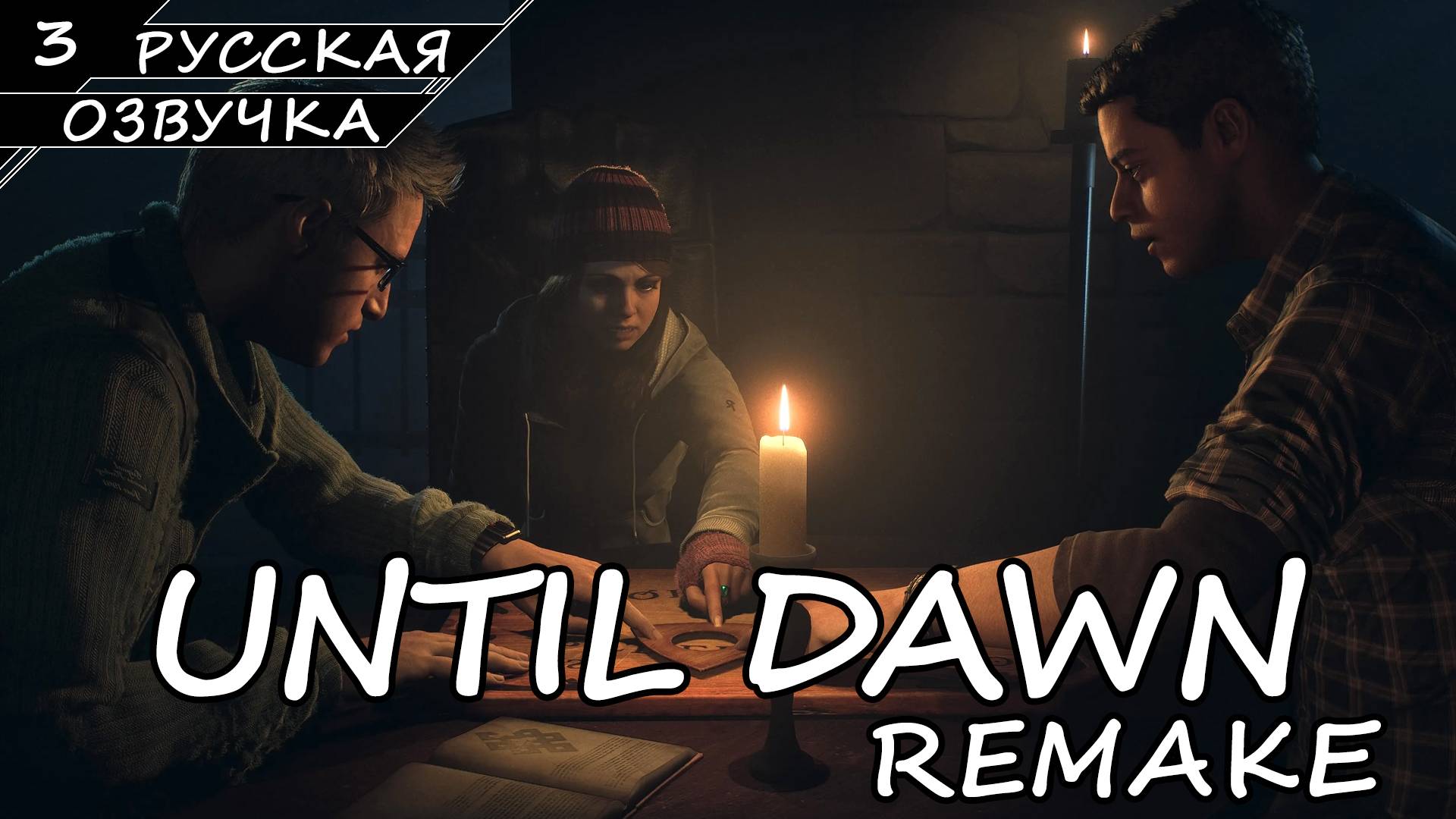 Until Dawn: Remake На ПК - Прохождение #3 (Русская Озвучка / Без Комментариев) смотреть онлайн