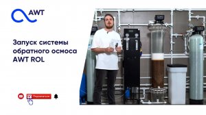 Первый запуск системы обратного осмоса серии AWT ROL