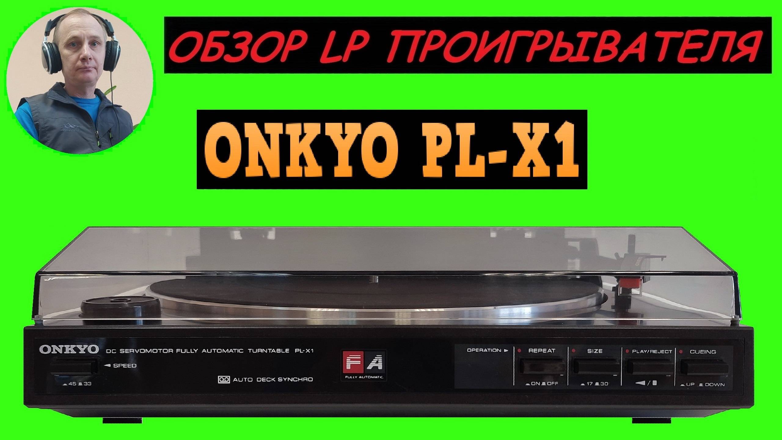 Обзор LP проигрывателя ONKYO PL-X1 смотреть онлайн