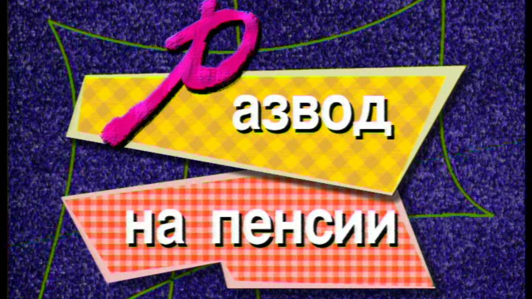 Я сама: развод на пенсии...1998 смотреть онлайн