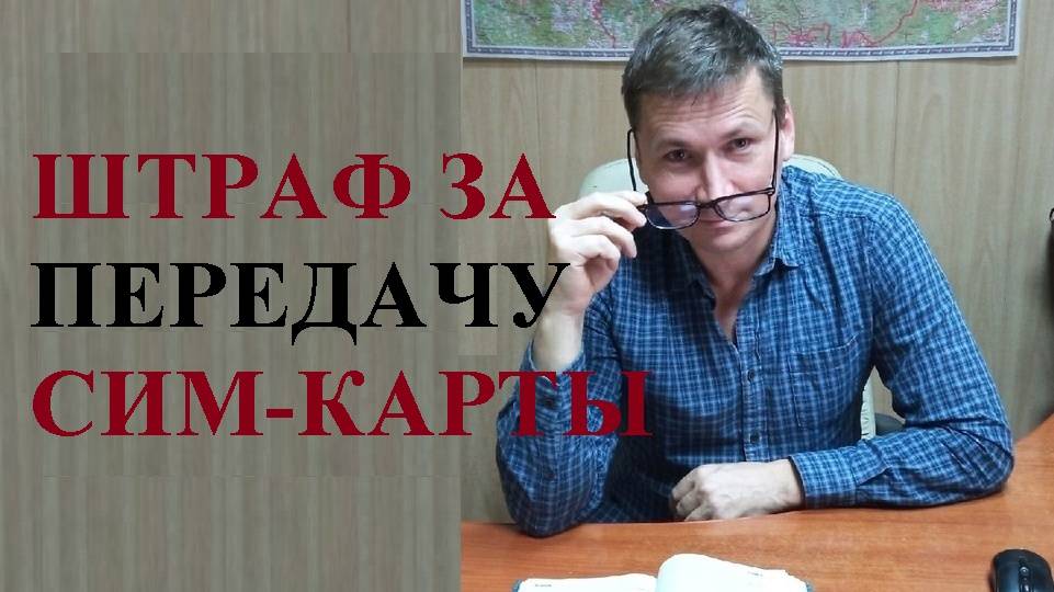 💰⛔ С 01 сентября 2025 года установлены штрафы за передачу своей сим-карты посторонним лицам смотреть онлайн