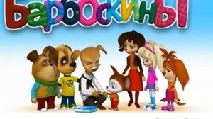 Барбоскины ИИ 12 часть