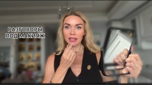 ✨ Нюдовый макияж, дисциплина и договорные отношения – откровенный разговор