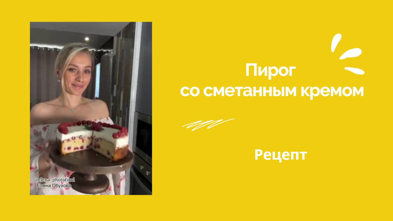 ПИРОГ С МАЛИНОЙ И СМЕТАННЫМ КРЕМОМ смотреть онлайн