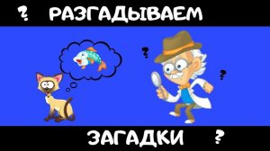 РАЗГАДАЙ ЗАГАДКУ ЗА 10 СЕКУНД/15 УВЛЕКАТЕЛЬНЫХ ЗАГАДОК С ПОДВОХОМ!