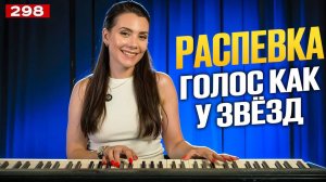 Распевка Для Голоса | ПОЙ КАК ЗВЕЗДЫ | Упражнение Для Красивого Голоса