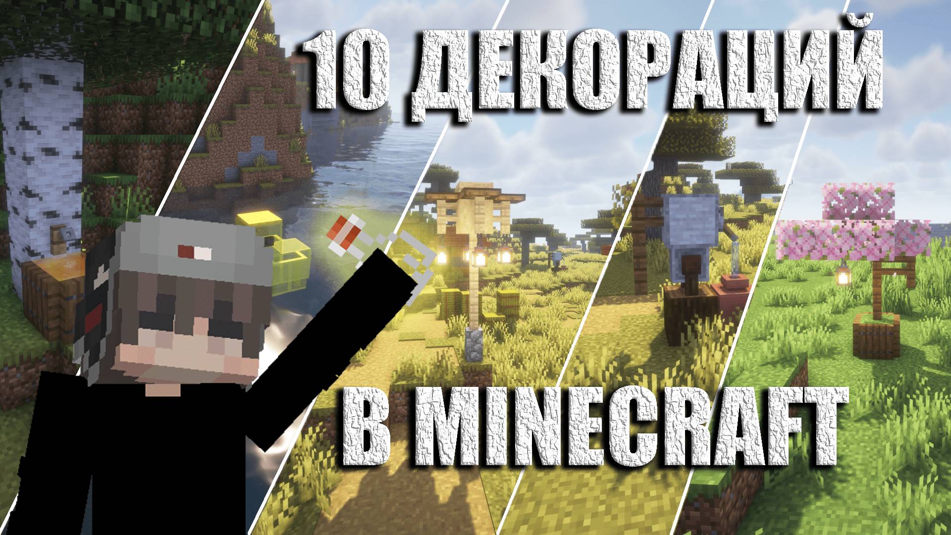 10 крутых декораций в майнкрафте!