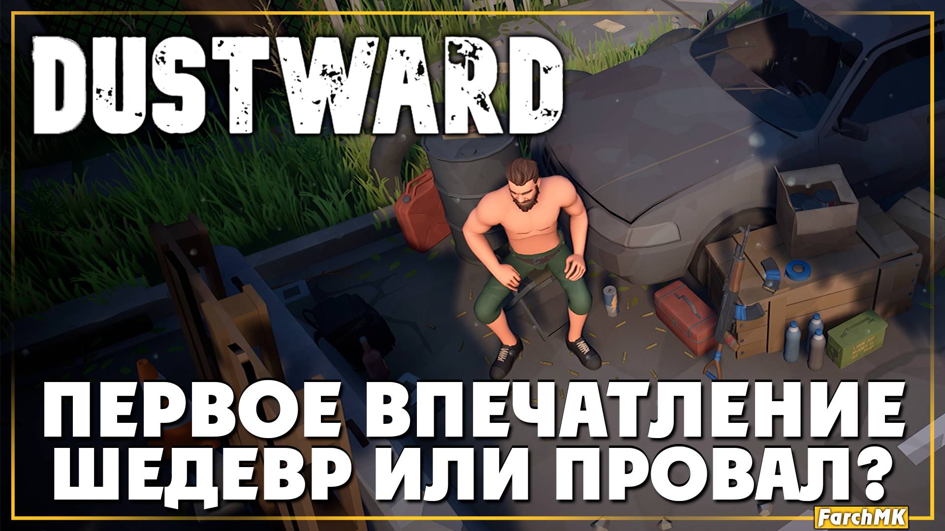 Первое впечатление ➤ Dustward 🅕 Шедевр или провал? | На Русском | PC