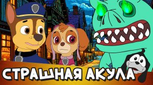 Страшная акула | Детские песни | [Рус]