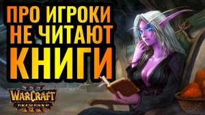 ПОЧЕМУ профессиональные игроки не читают книги [Warcraft 3 Reforged]