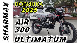 НОВИНКА 2025 МОТОЦИКЛ ЭНДУРО SHARMAX SPORT 300 AIR ULTIMATUM #motosnab #sharmax #moto #bikelife #4k