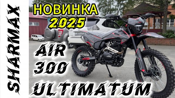 НОВИНКА 2025 МОТОЦИКЛ ЭНДУРО SHARMAX SPORT 300 AIR ULTIMATUM #motosnab #sharmax #moto #bikelife #4k