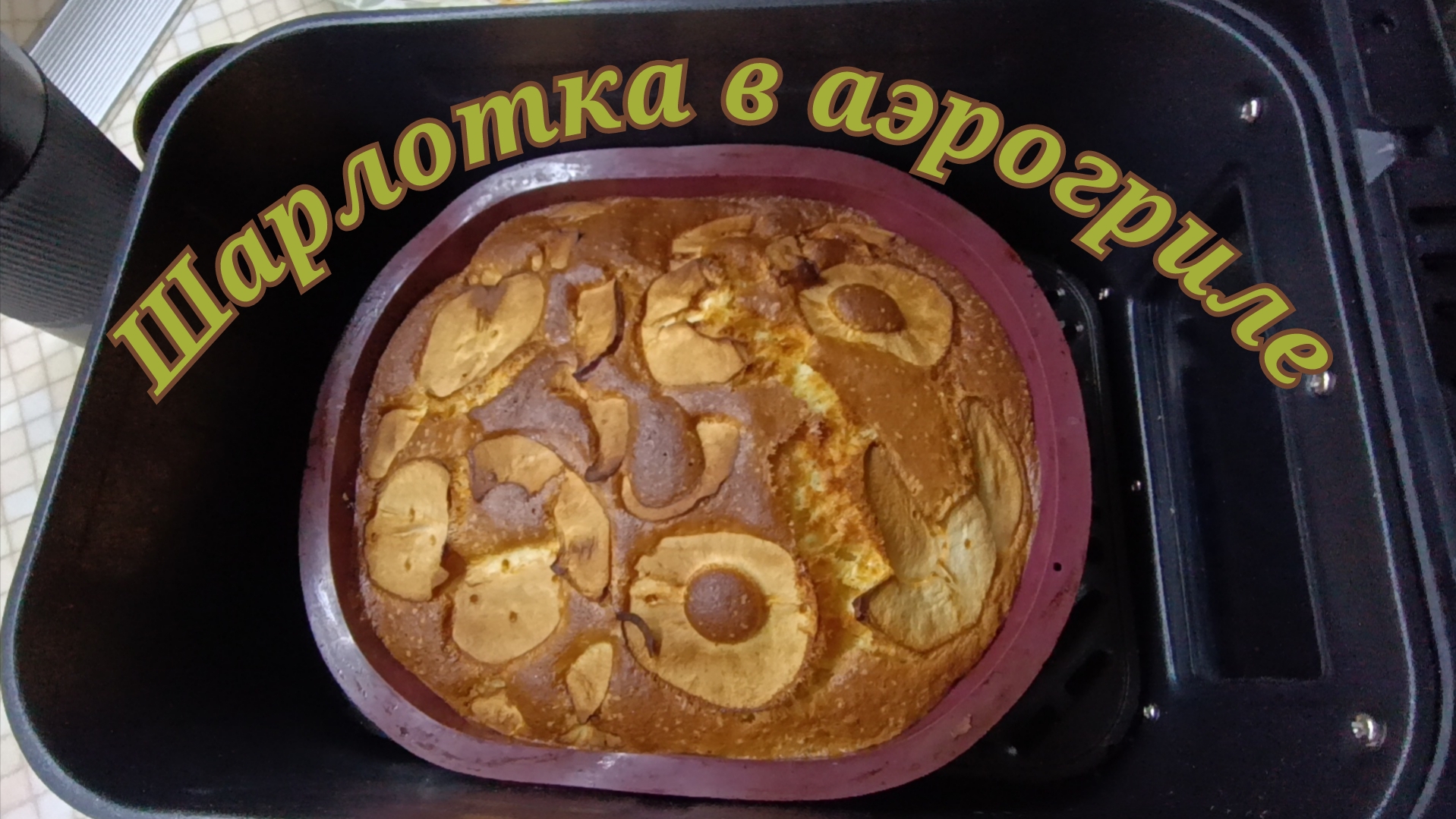 Шарлотка в аэрогриле смотреть онлайн