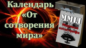 Календарь «От сотворения Мира». Пророчество уже исполнилось...
