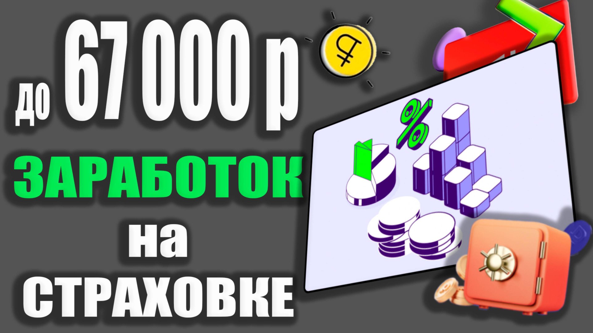 ЗАРАБОТОК со Смарт Плюс от Ренессанс Жизнь - Накопительное страхование Жизни! смотреть онлайн