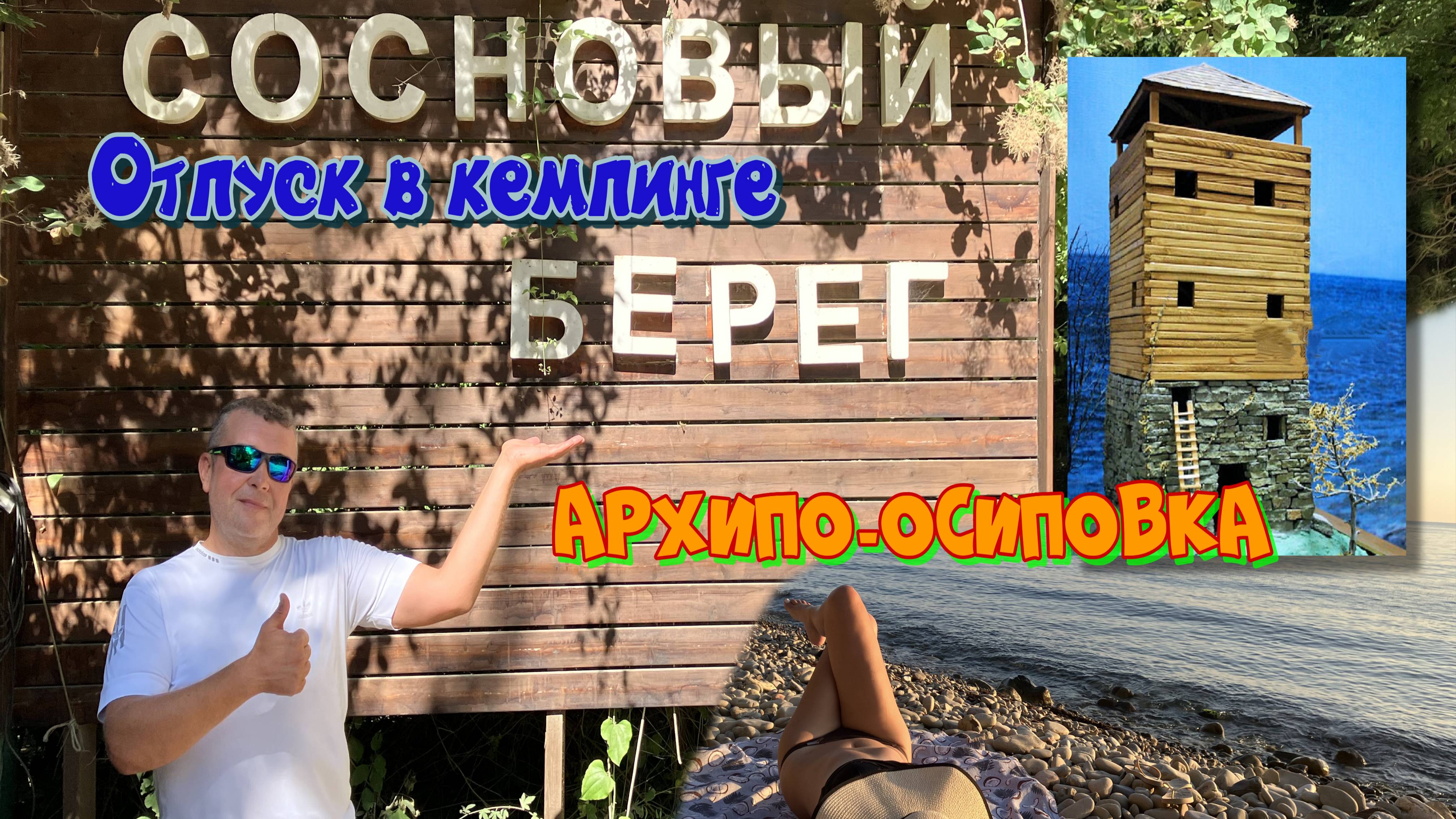 Кемпинг "Сосновый берег" Архипо-Осиповка смотреть онлайн