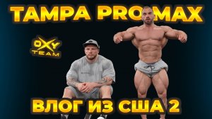 ЯКИ ПОНЕСЛО? МЕЛЬНИКОВ ГОТОВ? 2 ДНЯ ДО ТАМПЫ | LIVE ВЛОГ