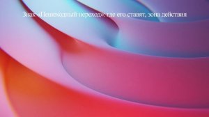 Знак «Пешеходный переход»: где его ставят, зона действия