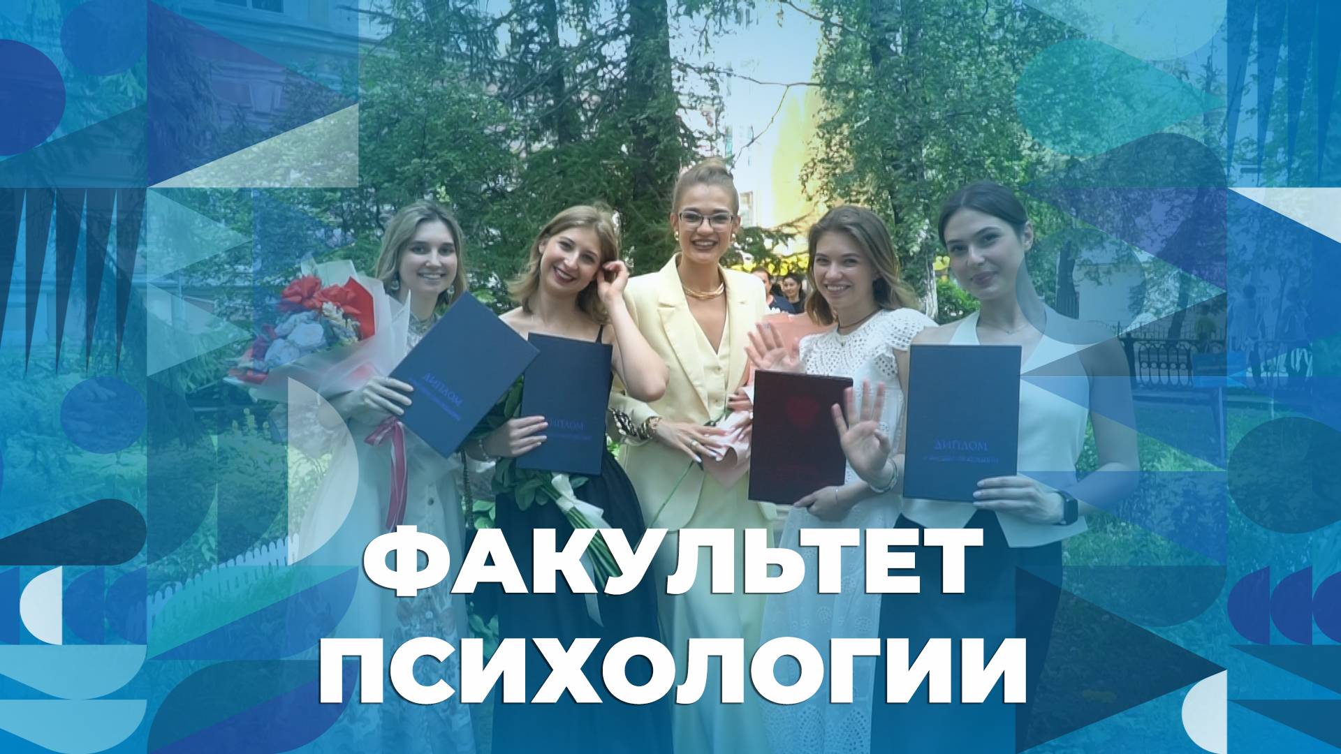Вручение дипломов выпускникам Психологического факультета ЯрГУ смотреть онлайн
