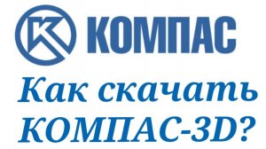 Как скачать Компас-3D? Где скачать КОМПАС-3D