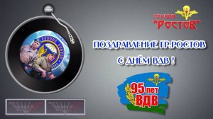 Поздравление гр.Ростов с Днём ВДВ