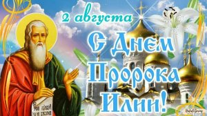 2 АВГУСТА- ДЕНЬ СВЯТОГО ПРОРОКА ИЛИИ