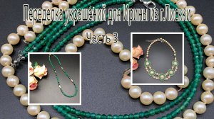 Колье и чокер с бусинами изумруда. Переделка украшений для Ирины из г.Лиски. Часть 3.