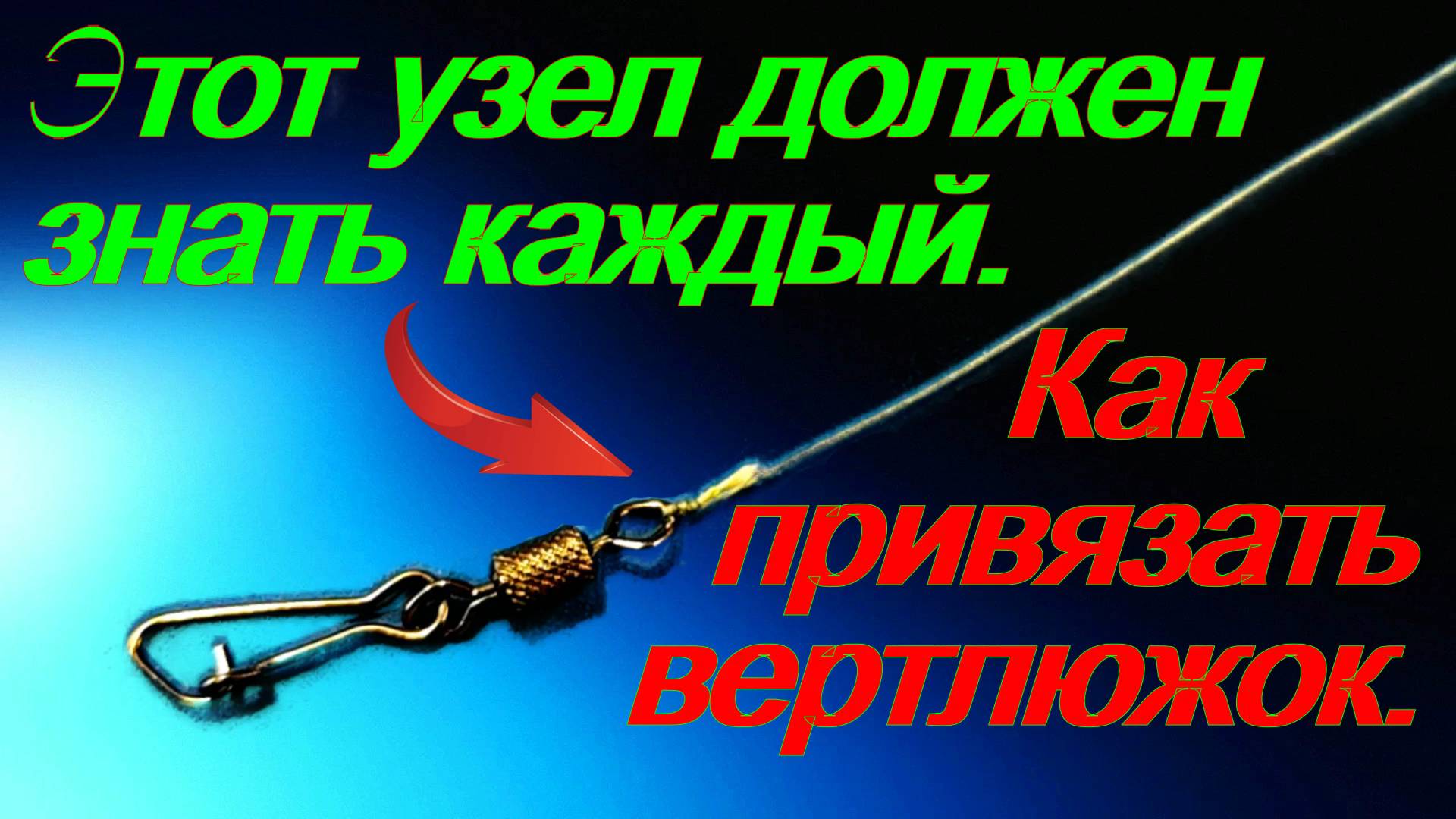 Этот узел должен знать каждый. Как привязать вертлюжок. смотреть онлайн