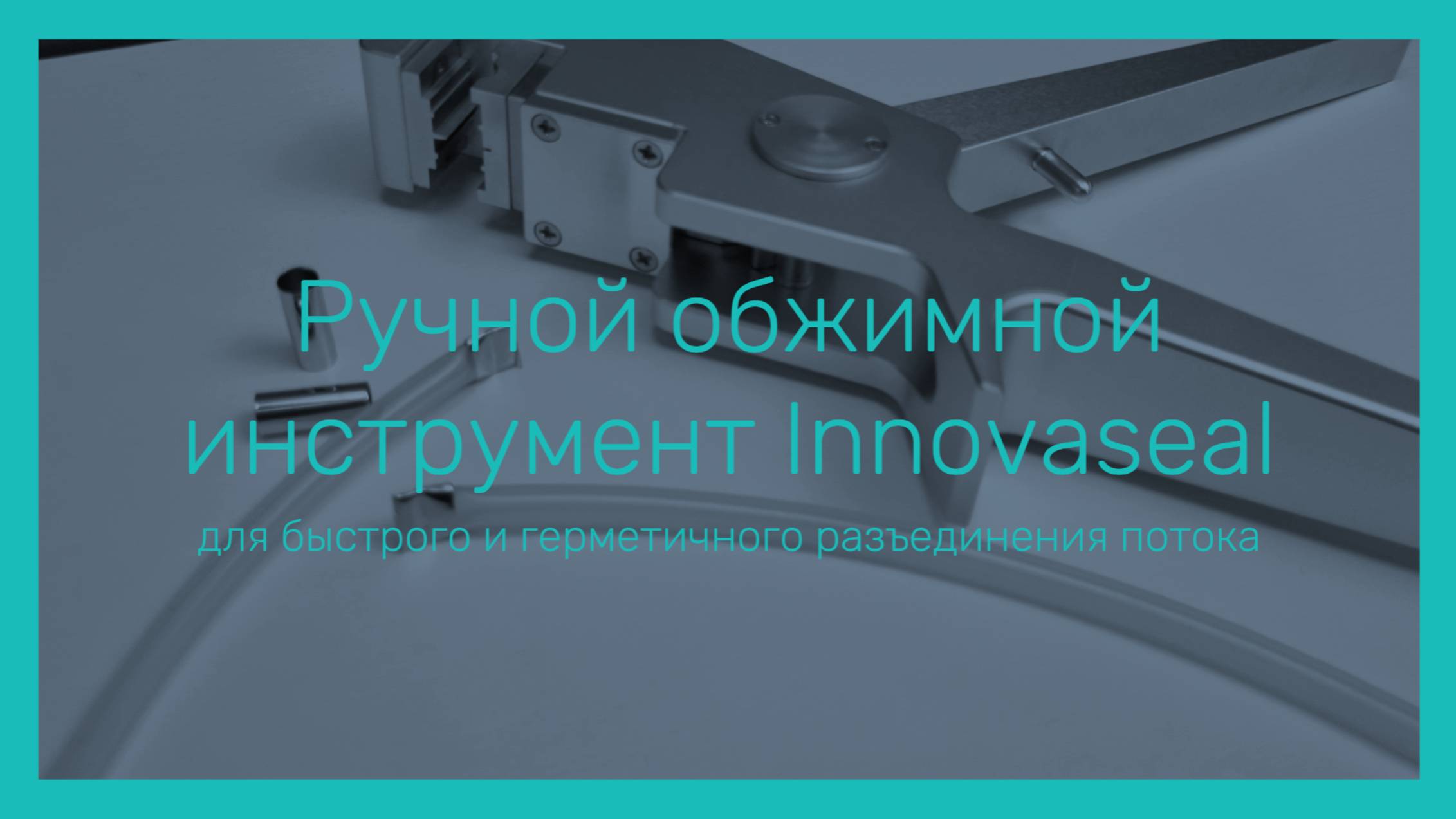 Pharmatika.ru|Ручной обжимной инструмент Innovaseal для быстрого и герметичного разъединения потока