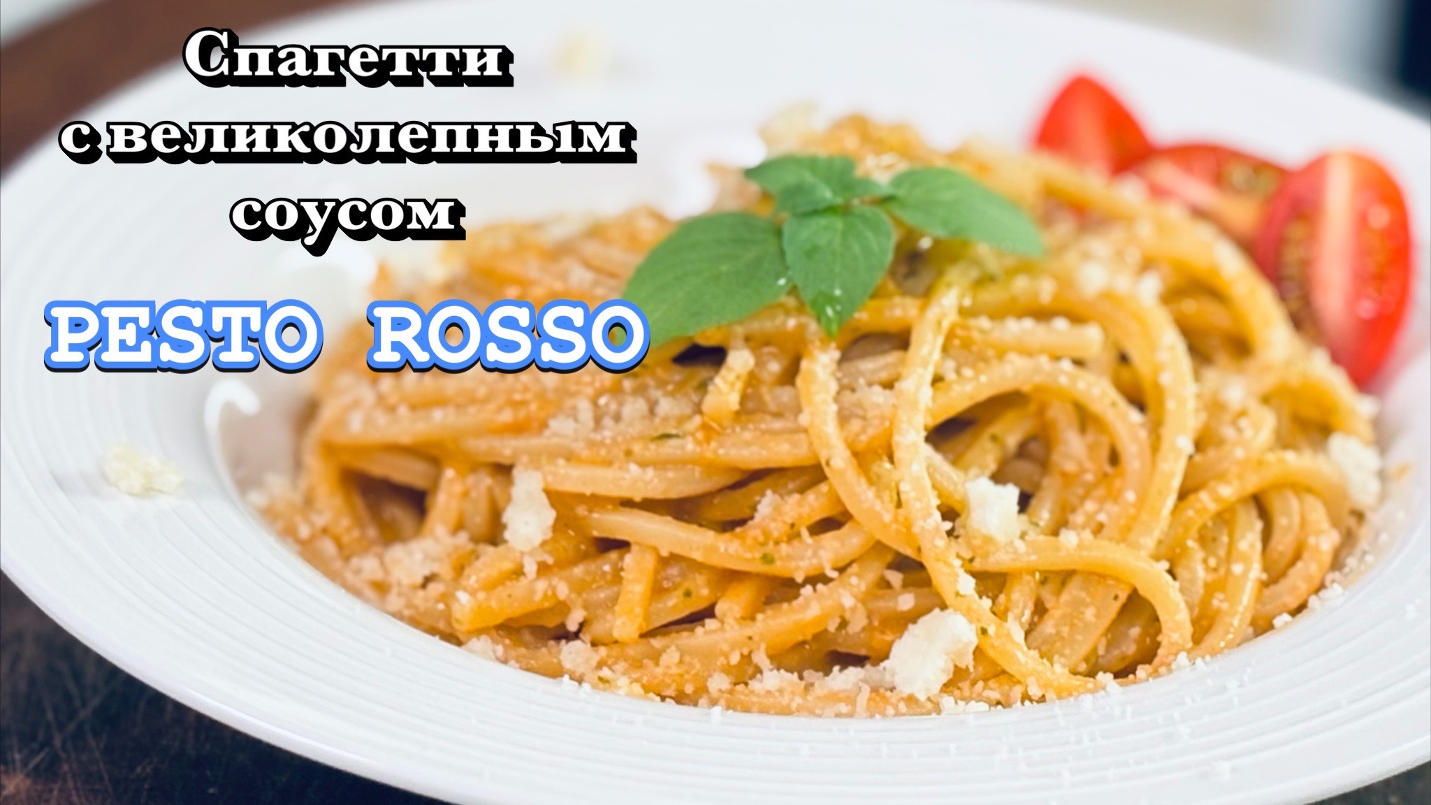 СПАГЕТТИ С ПЕСТО РОССО — Взрыв вкуса по-сицилийски!🍝