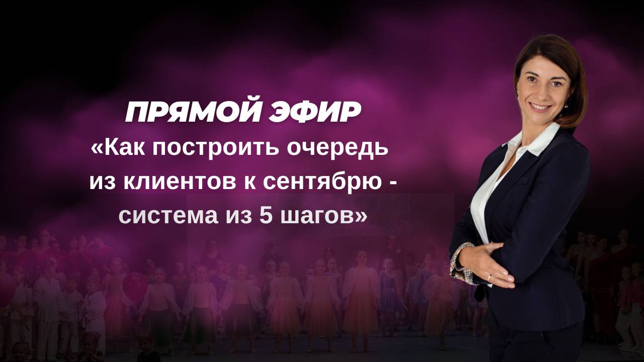 Как построить очередь из клиентов к сентябрю - система из 5 шагов