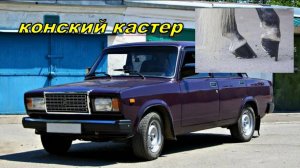 Проблема с кастером ВАЗ классика.