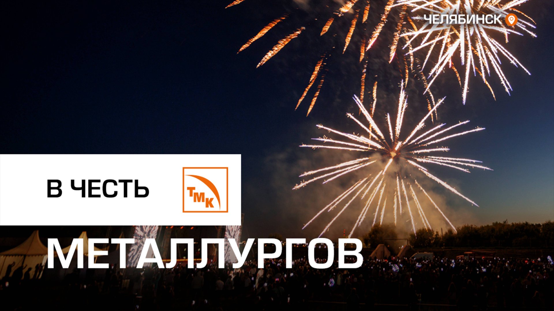 Сотрудники ТМК в Челябинске отметили профессиональный праздник смотреть онлайн