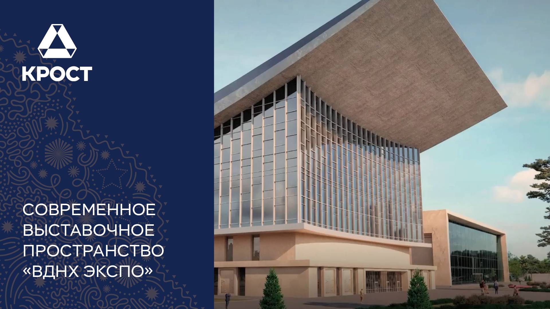 «ВДНХ ЭКСПО» — современное выставочное пространство, которое строит концерн «КРОСТ». Сюжет ТВЦ смотреть онлайн