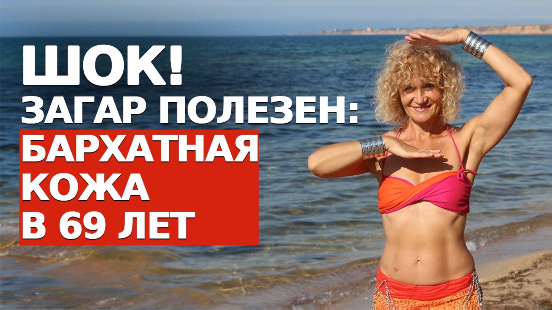 МИФЫ ПРО ЗАГАР: НЕ СТАРИТ, а ОМОЛАЖИВАЕТ КОЖУ! Природный ЭЛИКСИР МОЛОДОСТИ. Витамин Д. смотреть онлайн