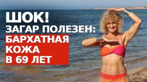 МИФЫ ПРО ЗАГАР: НЕ СТАРИТ, а ОМОЛАЖИВАЕТ КОЖУ! Природный ЭЛИКСИР МОЛОДОСТИ. Витамин Д.