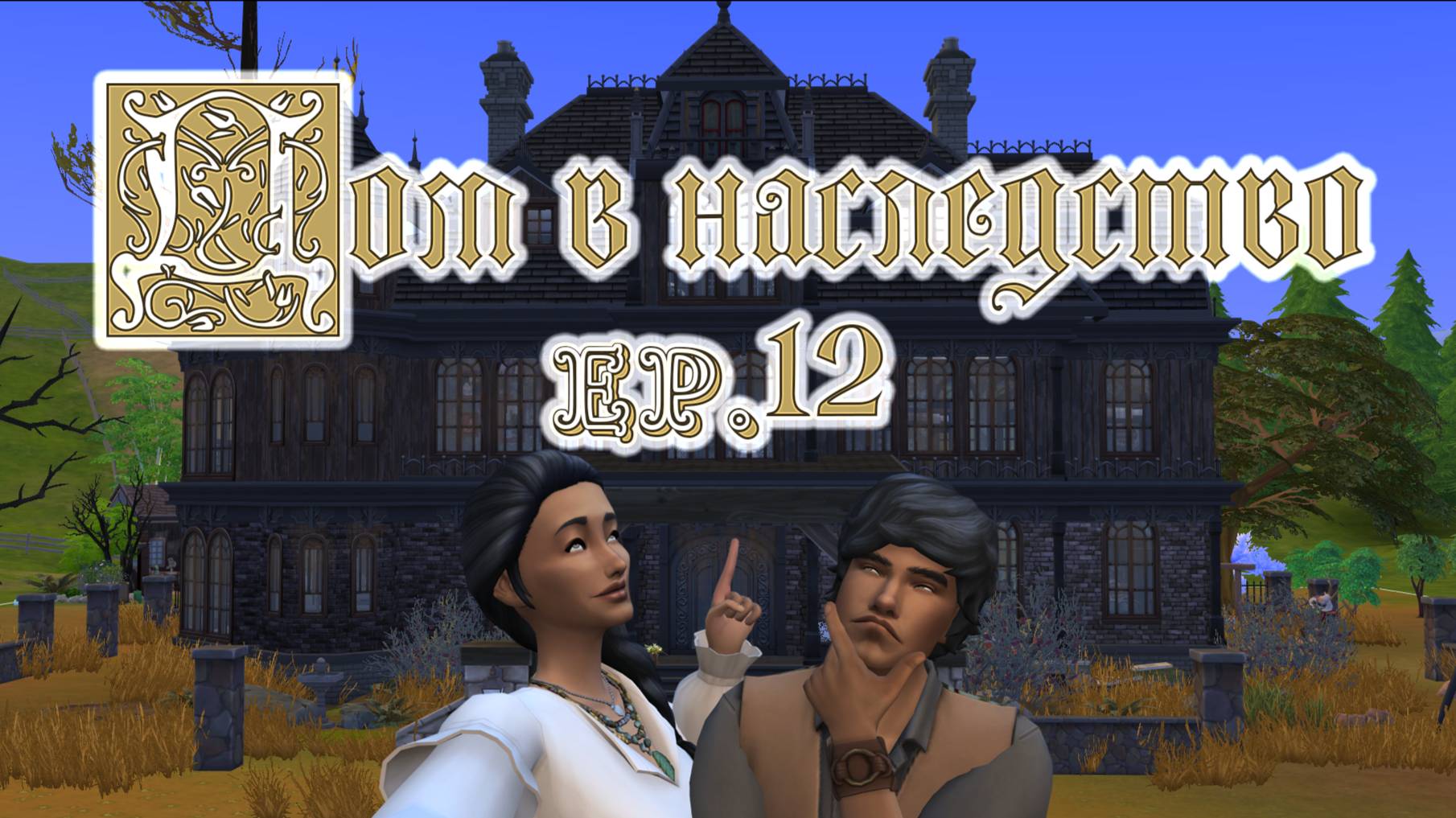 #12 Привыкаем к дому, а он к нам / Челленедж "Дом в наследство" / Симс4\