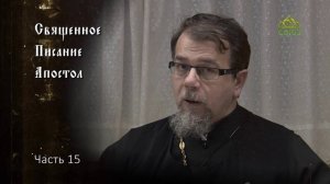 Священное Писание: Апостол. Часть 15. Курс ведет священник Константин Корепанов