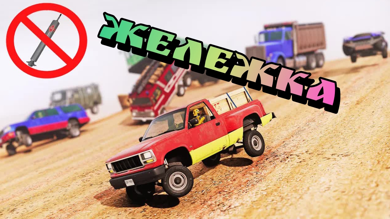 💨BeamNG но ЖЕЛЕ вместо подвески🔥Проверка расхлябанной подвески🤯 Едет также вкусно?😃