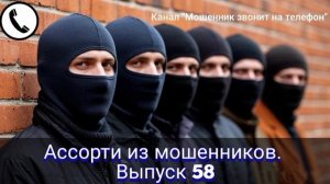 Ассорти из мошенников. Выпуск 58
