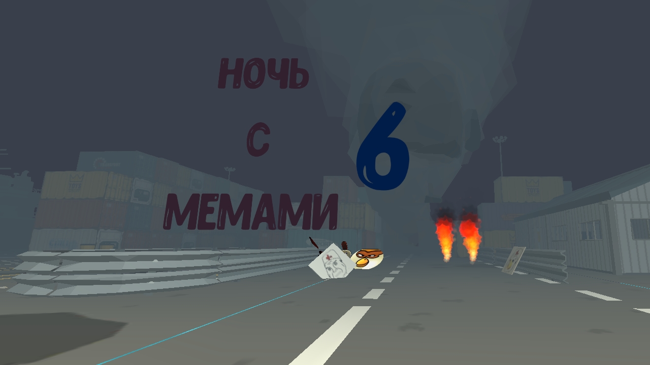 Ночь с мемами 6 серия битва