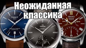 Лучшие классические часы: Omega, Tissot, Seiko